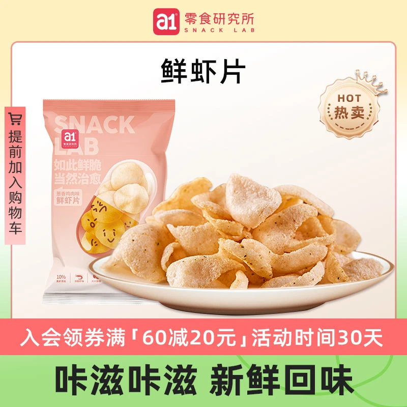 a1 【满60减20】真虾啊虾片40g即食解小馋零食休闲膨化食品薯片酥脆
