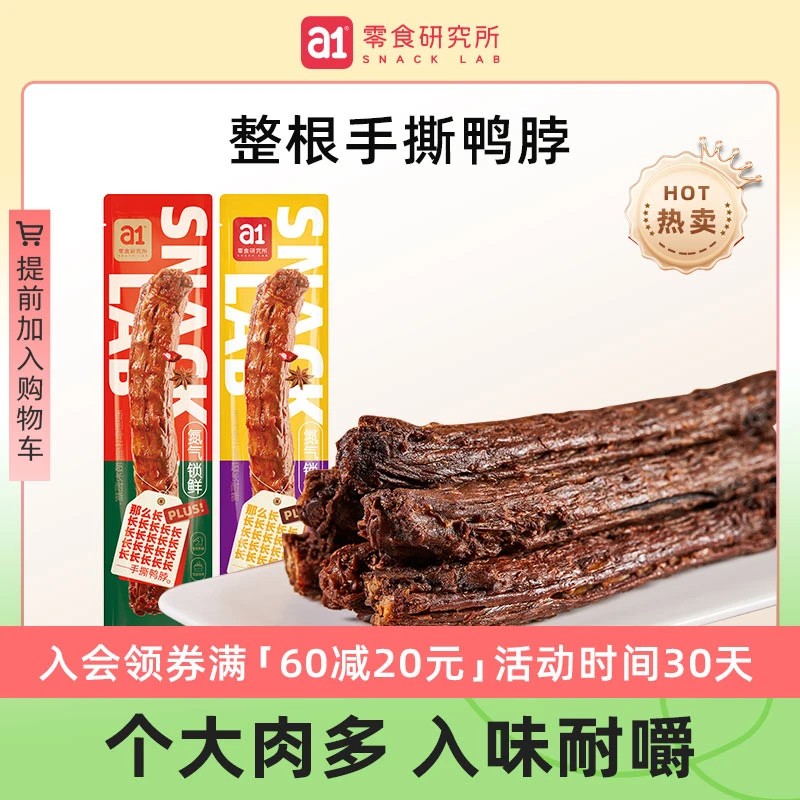 a1【满60减20】手撕风干鸭脖55g整根氮气锁鲜黑鸭味夜宵解馋零食