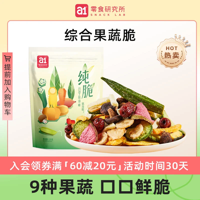 【满60减20】a1综合果蔬脆125g新鲜脱水蔬菜干即食