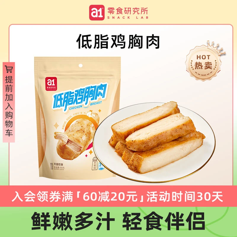【满60减20】a1低脂鸡胸肉黑椒味高蛋白健身饱腹开袋即食夜宵充饥