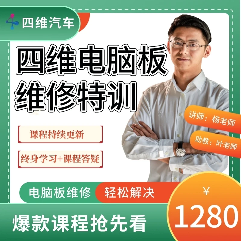 【四维汽修学院】电脑板维修特训Y