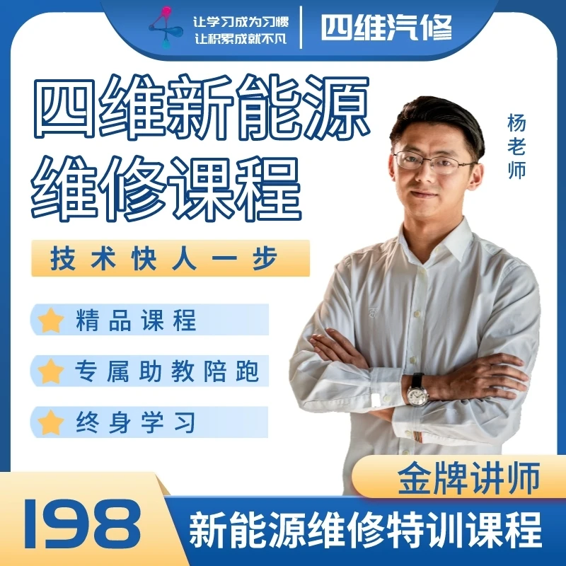 四维新能源维修特训课程