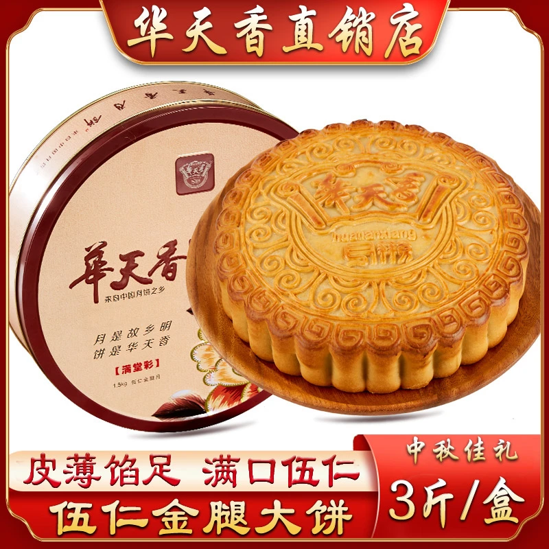 华天香 |【五仁金腿】大月饼1500克铁盒装伍仁金腿广式传统手工月饼