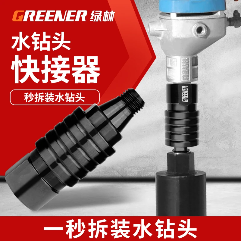 绿林水钻快拆接头反扣快速拆卸防锁死接头速拆装头水钻打孔机专用