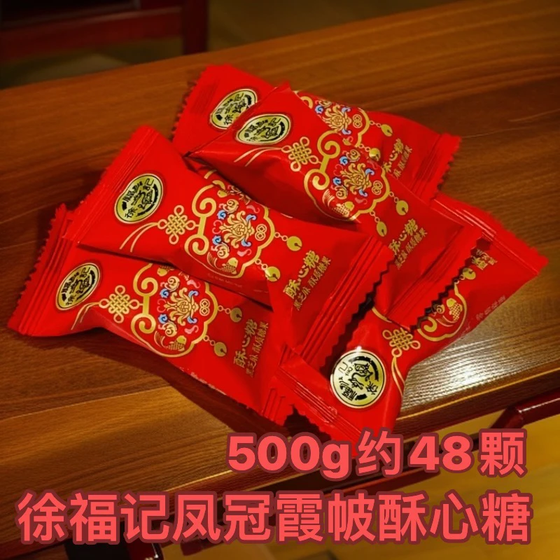 徐福记凤冠霞帔酥心糖黑芝麻味满月生日宴婚庆喜糖新年糖果