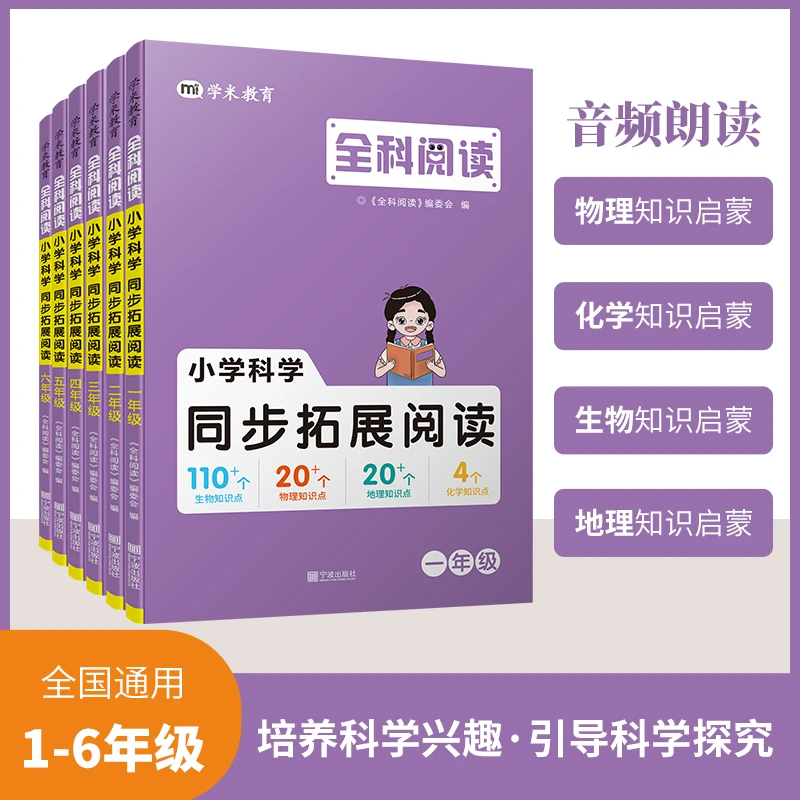 全科阅读小学科学同步拓展阅读1-6年级物理化学生物地理科学启蒙
