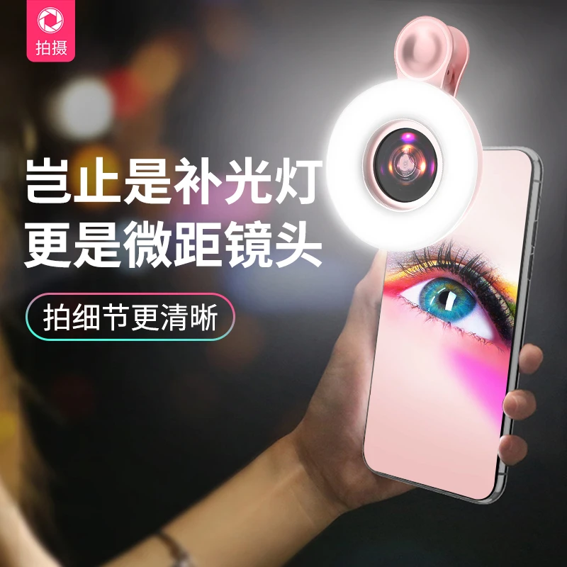 手机微距镜头带补光灯拍照自拍直播美睫美妆微拍手机转接单反镜头