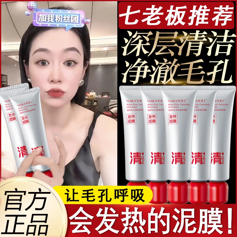 发热泥膜去黑头祛闭口粉刺深层清洁泥膜控油收缩毛孔温感官方正品