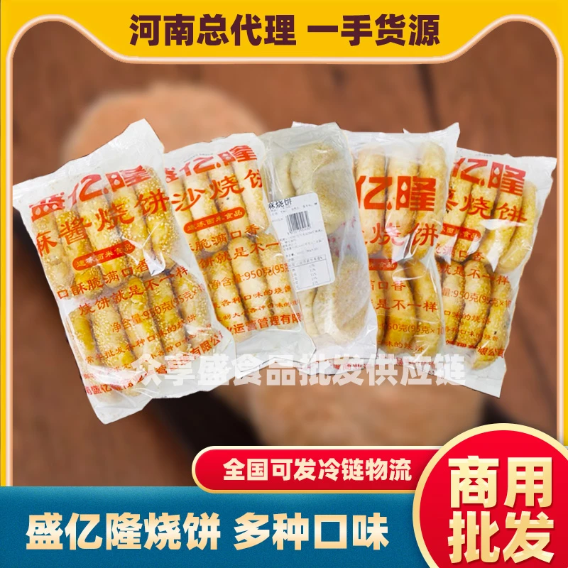 盛亿隆芝麻烧饼麻酱烧饼椒盐烧饼板栗烧饼红豆商用半成品加热即食