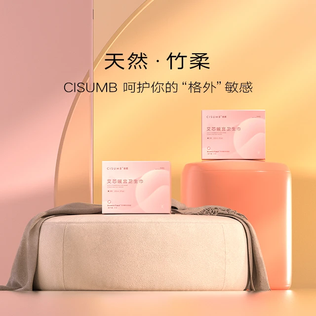 慈素CISUMB竹纤维艾草暖宫卫生巾日用