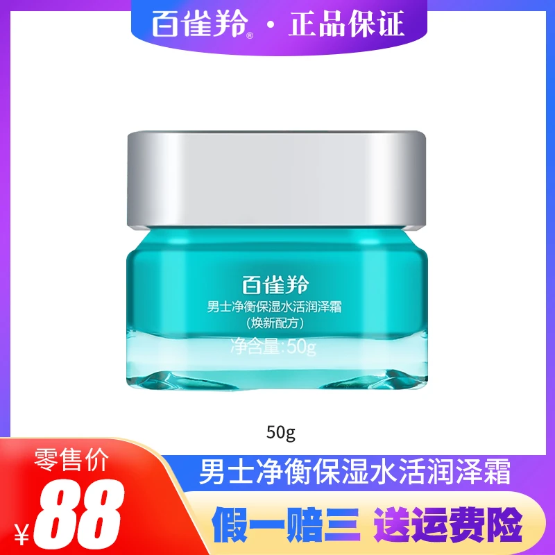 PECHOIN/百雀羚男士净衡保湿水活润泽霜50g保湿霜舒缓