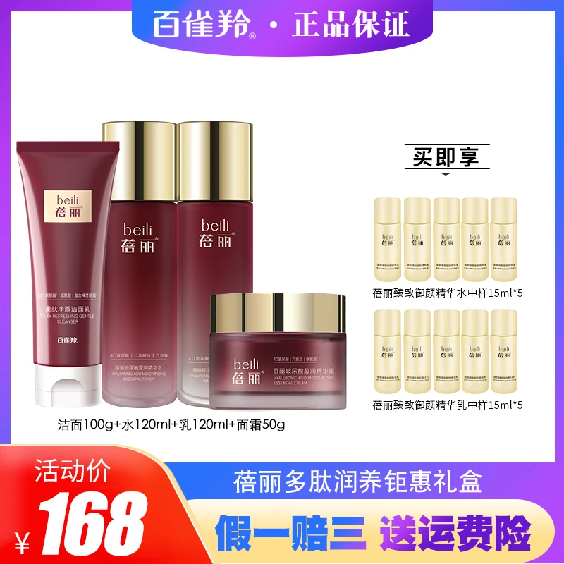 PECHOIN/百雀羚蓓丽多肽润养钜惠礼盒4件套洁面水乳面霜保湿补水