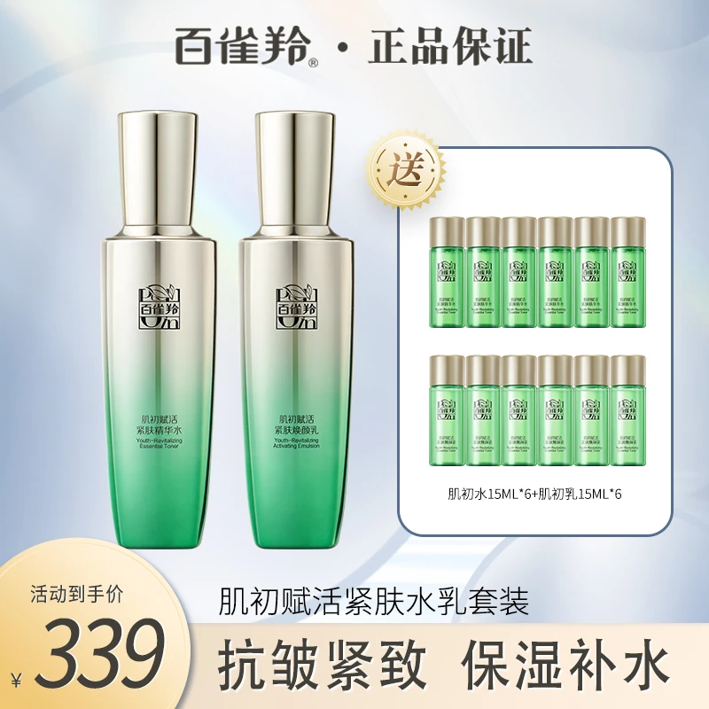 PECHOIN/百雀羚肌初赋活水乳两件套保湿抗皱紧致补水