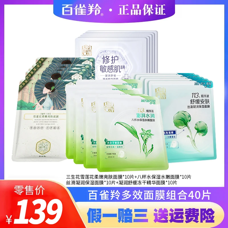 PECHOIN/百雀羚8杯水面膜丝滑凝润面膜三生花面膜冻干面膜组合装