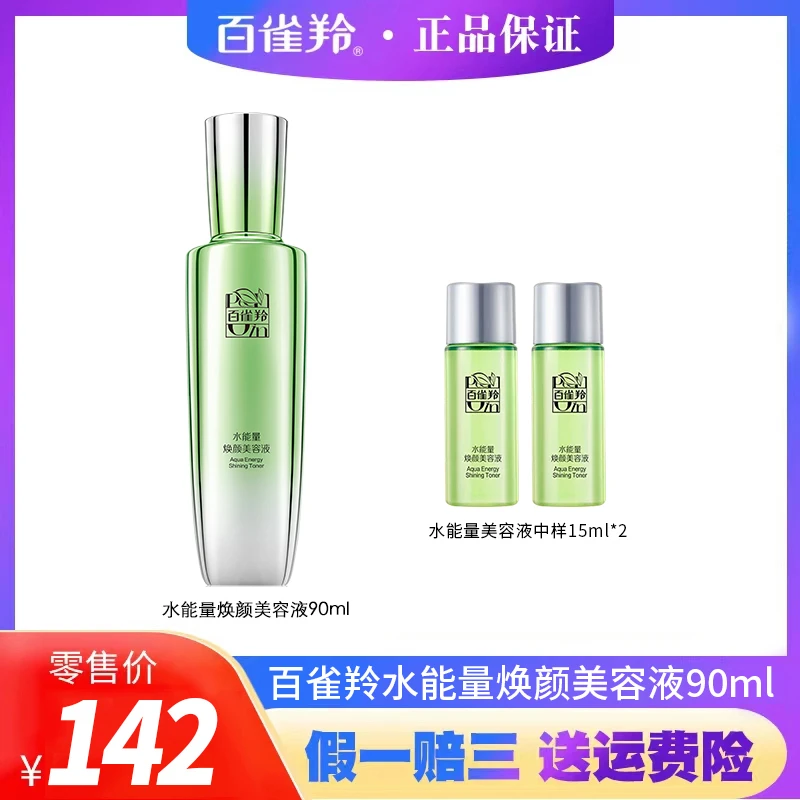 PECHOIN/百雀羚水能量焕颜美容液水能量水修护补水（新老配方随机）