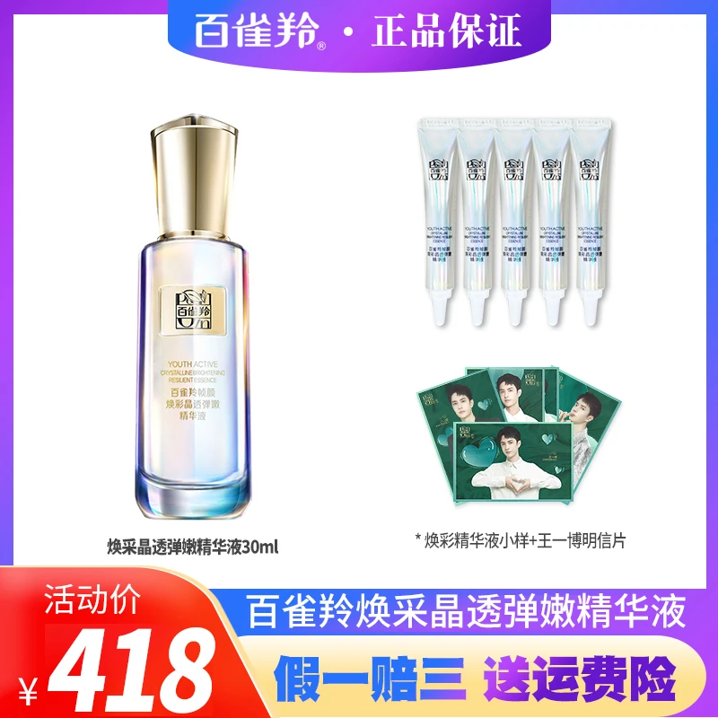 PECHOIN/百雀羚帧颜焕彩精华液30ml舒缓修护紧致抗皱保湿