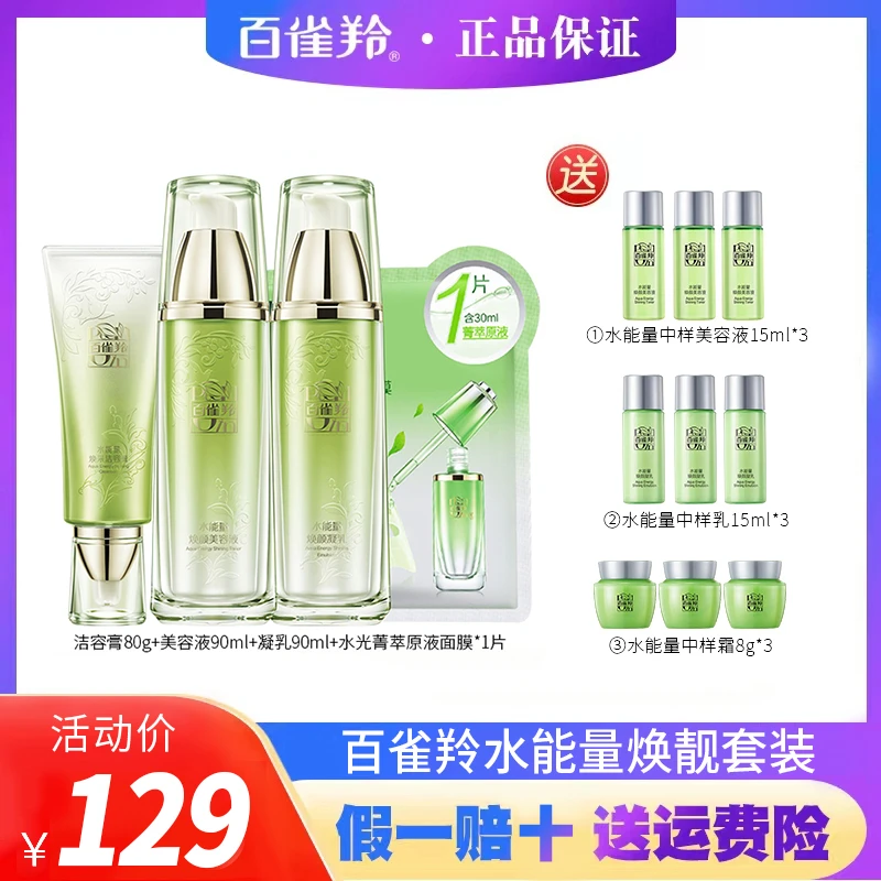PECHOIN/百雀羚水能量水乳焕靓套装补水修护舒缓（新老配方随机发）