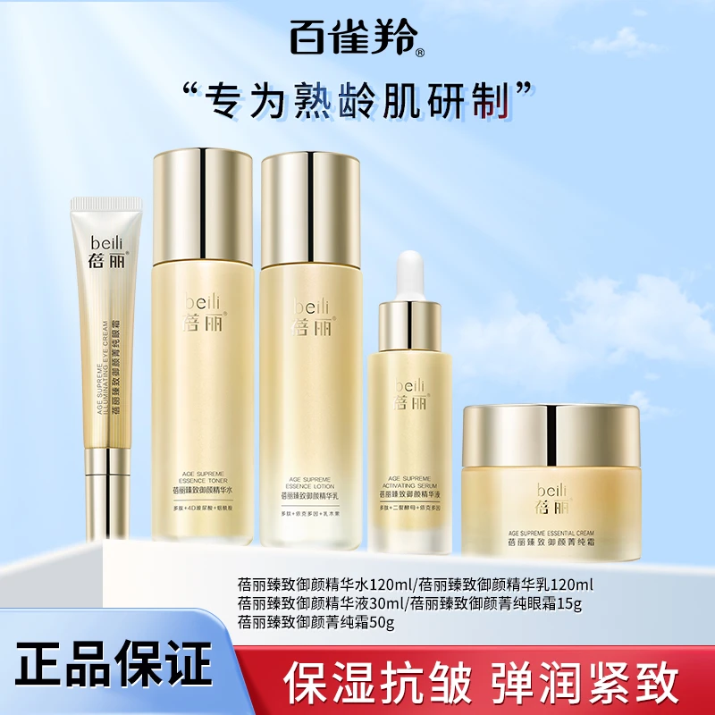 PECHOIN/百雀羚蓓丽臻致御颜系列抗皱紧致补水保湿水乳精华霜眼霜