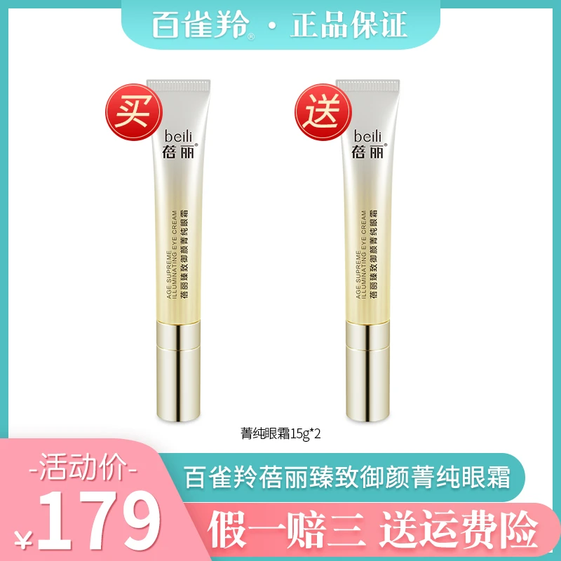 PECHOIN/百雀羚蓓丽臻致御颜按摩头小金管眼霜紧致抗皱保湿涂抹