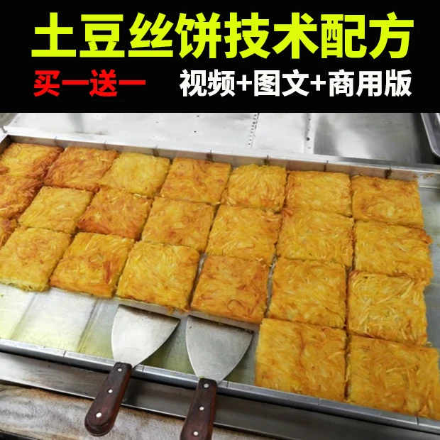 黄 金土豆饼技术配方教程商夜市摆摊创业土豆丝饼糕小吃培训视频