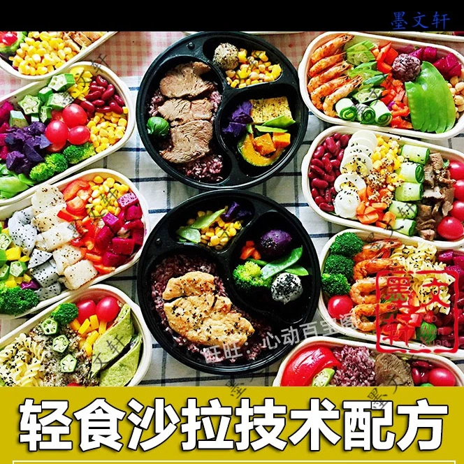 轻食沙拉技术配方教程外卖小吃便当轻食制作摆摊创业商用视频课程