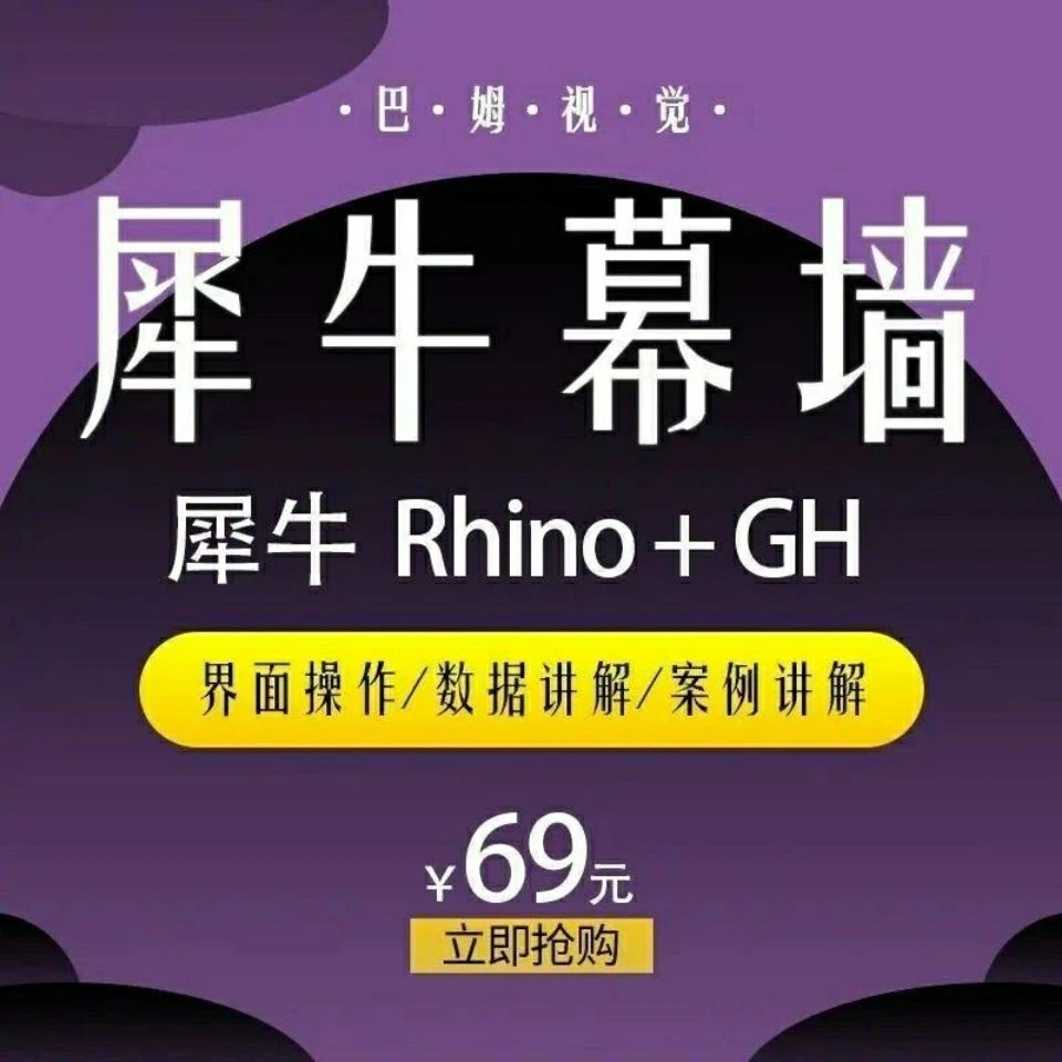 犀牛幕墙BIM课程犀牛Rhino+Grasshopper教程实战设计讲解视频课程