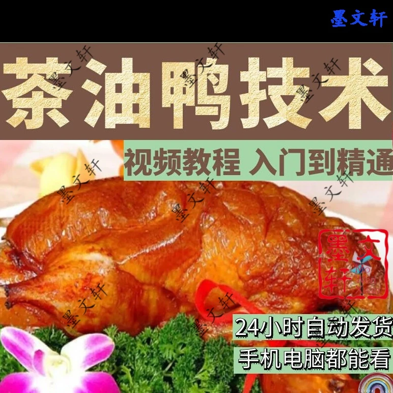特色小吃油炸茶油鸭烤鸭技术配方制作视频教程做法课程