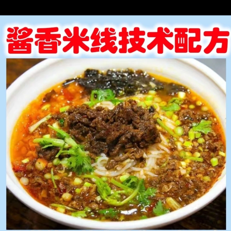 酱香米线技术配方徐州过桥米线酱料制作视频教学米线做法秘 教程