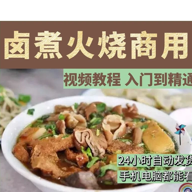 商用老北京卤煮火烧料卤料秘制秘 方制作技术配方视频教学教程