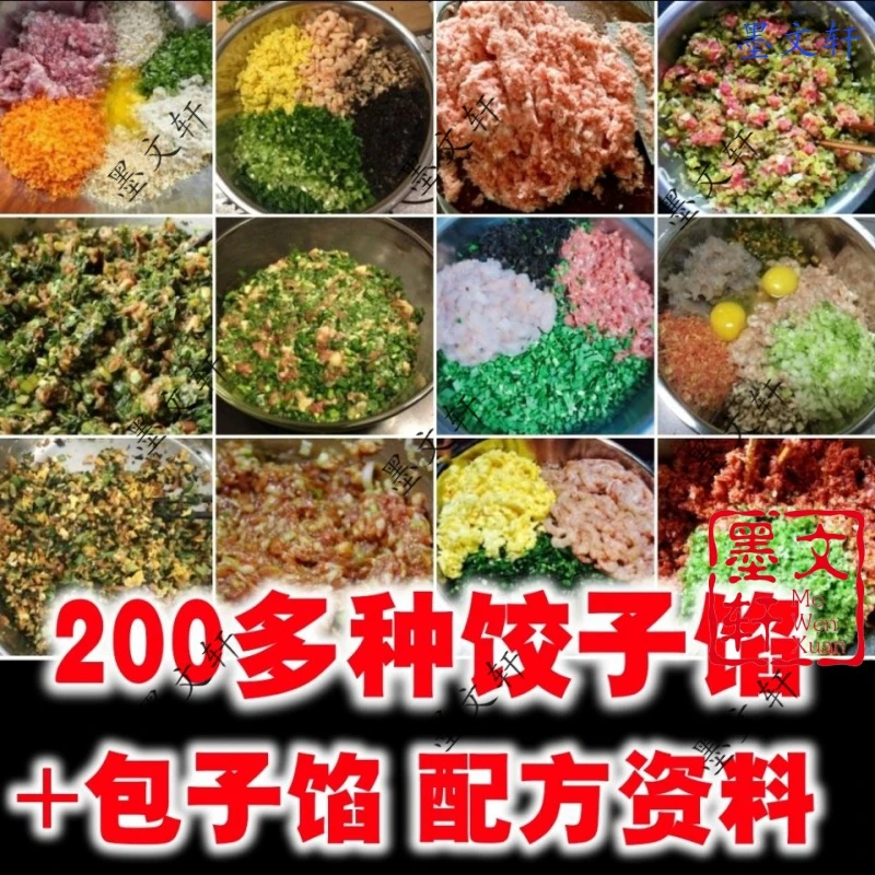 200种包子馅水饺子馅馅饼馅料商用技术配方特色美食小吃创业教程