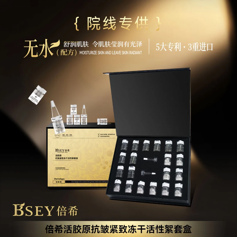 【四盒】Bsey倍希活胶原抗皱紧致冻干活性絮套盒