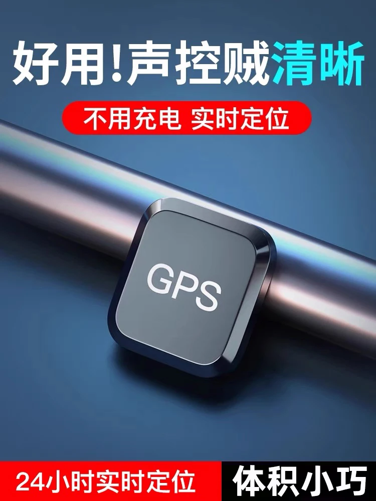 【永不充电】小巧可听音北斗GPS防丢定位器 汽车强磁安装防盗定位仪