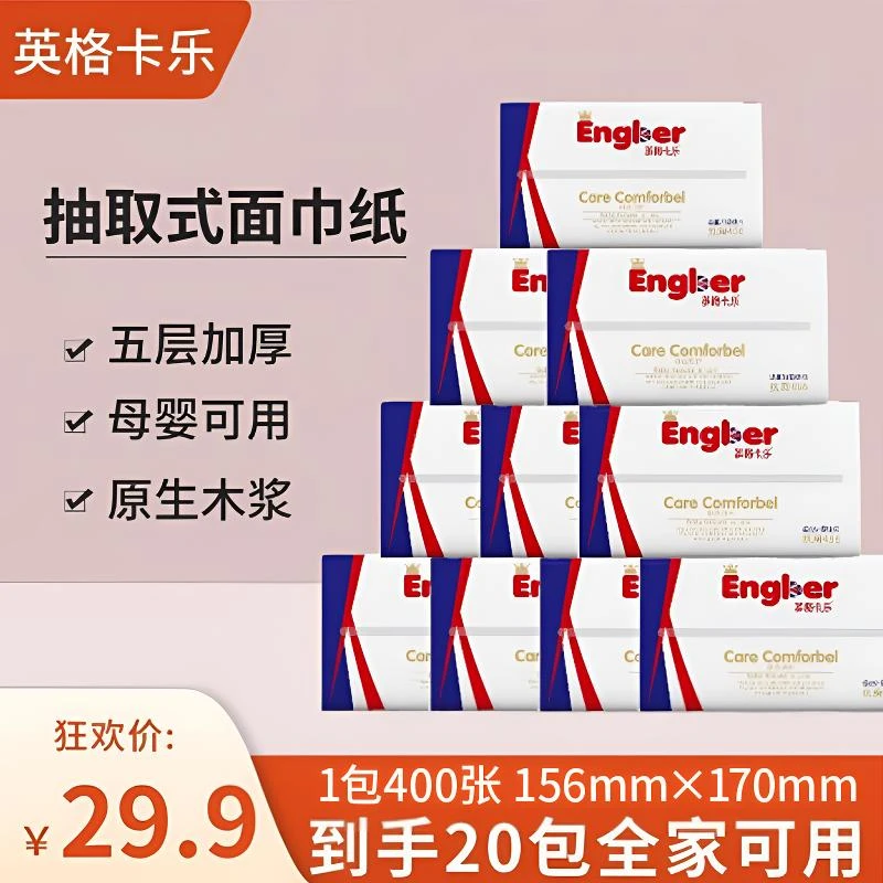 【20包】英格卡乐抽纸柔软舒适家用清洁去污五层加厚面巾纸