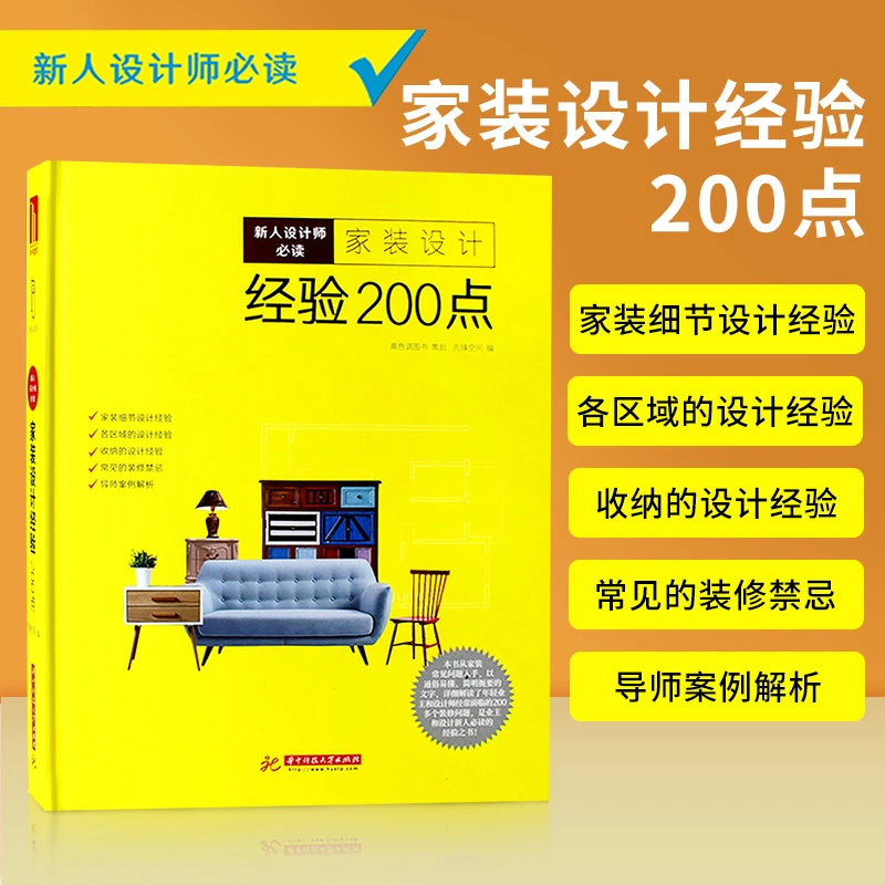 家装设计经验200点室内装修设计家装精装收纳整理手册