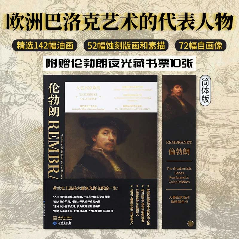 大艺术家系列：伦勃朗画册简体版+色卡套装 rembrandt伦勃朗画册