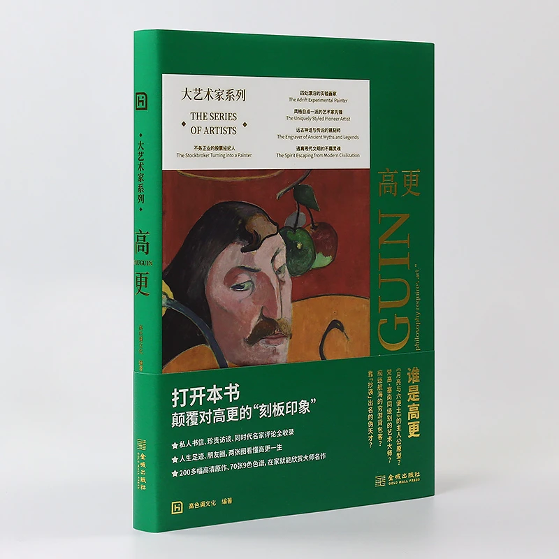 大艺术家系列-高更 简体版 保罗高更人生传记 200多幅高清油画