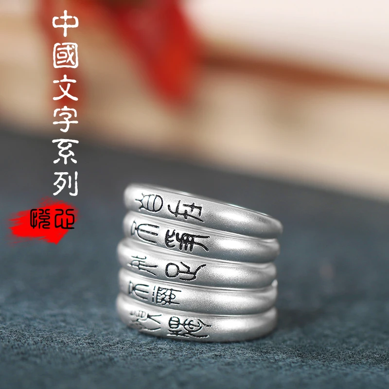 925银戒指 中国文字系列925银戒指