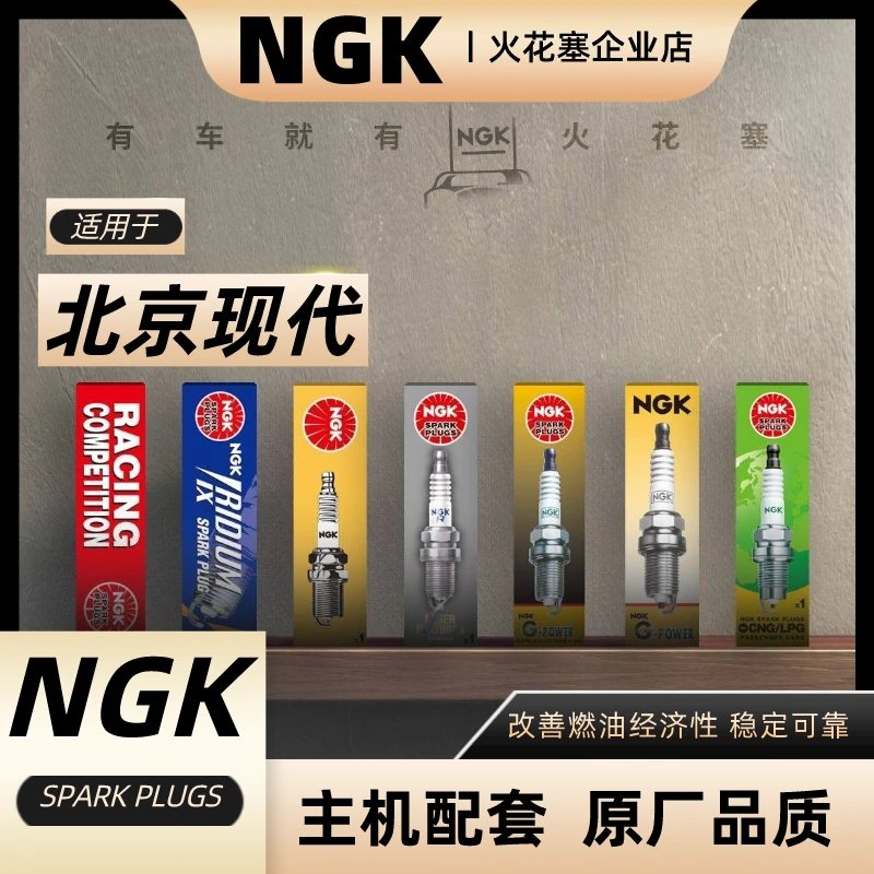 NGK【北京现代】专拍 适配悦动朗动领动菲斯塔途胜名图索纳塔火花塞