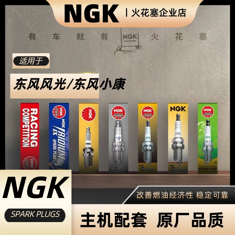 NGK东风风光小康火花塞假一赔四正品保障原厂配套原厂品质铂金ngk