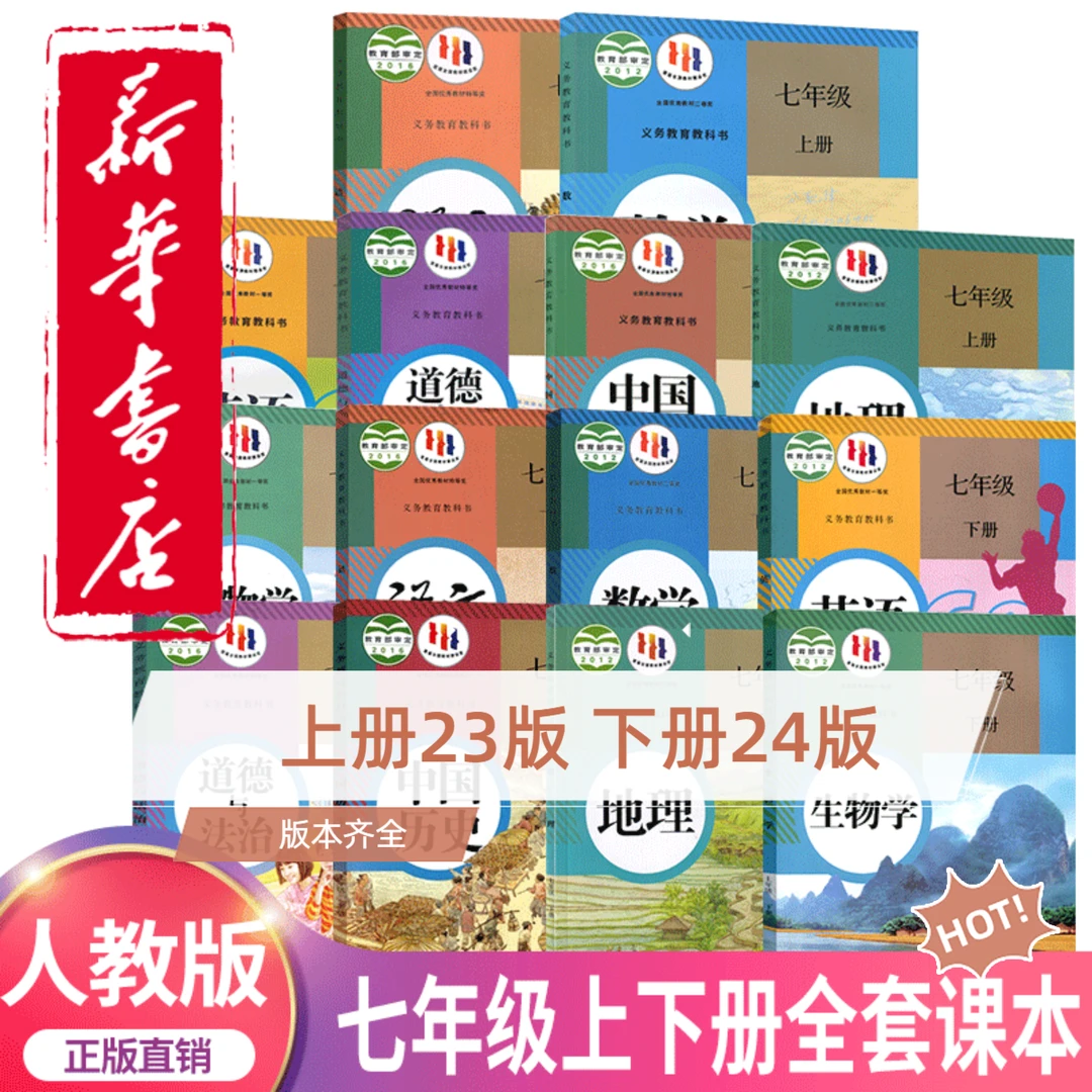 【新华书店正版直销】初中七7年级上下册课本全套书教材教科书1