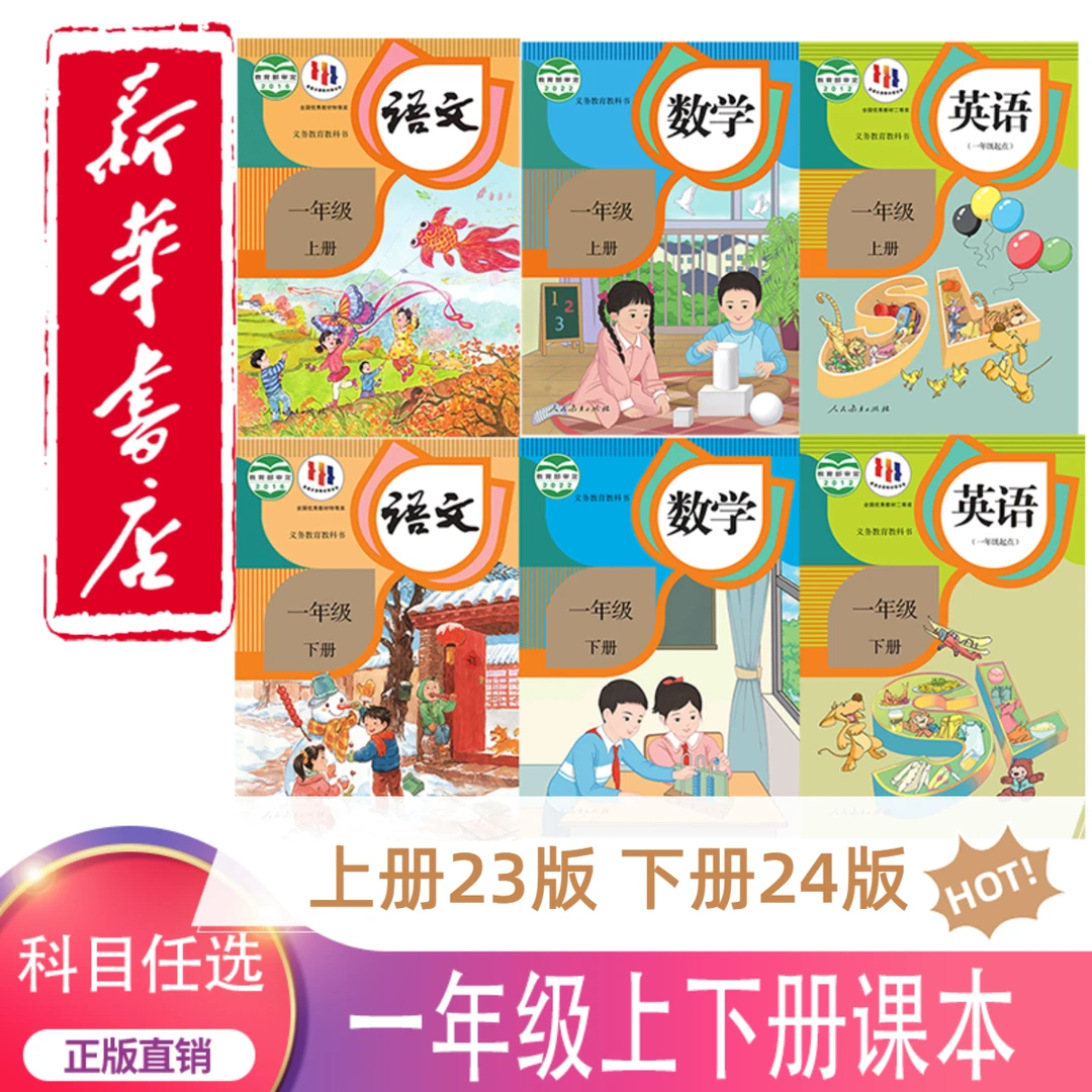 新华书店小学一年级上下册语文数学英语教材全套书教材人教版教材