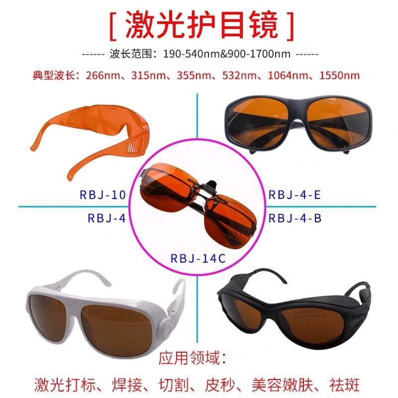 532激光护目镜1064nm打标焊接切割机美容仪防护眼镜