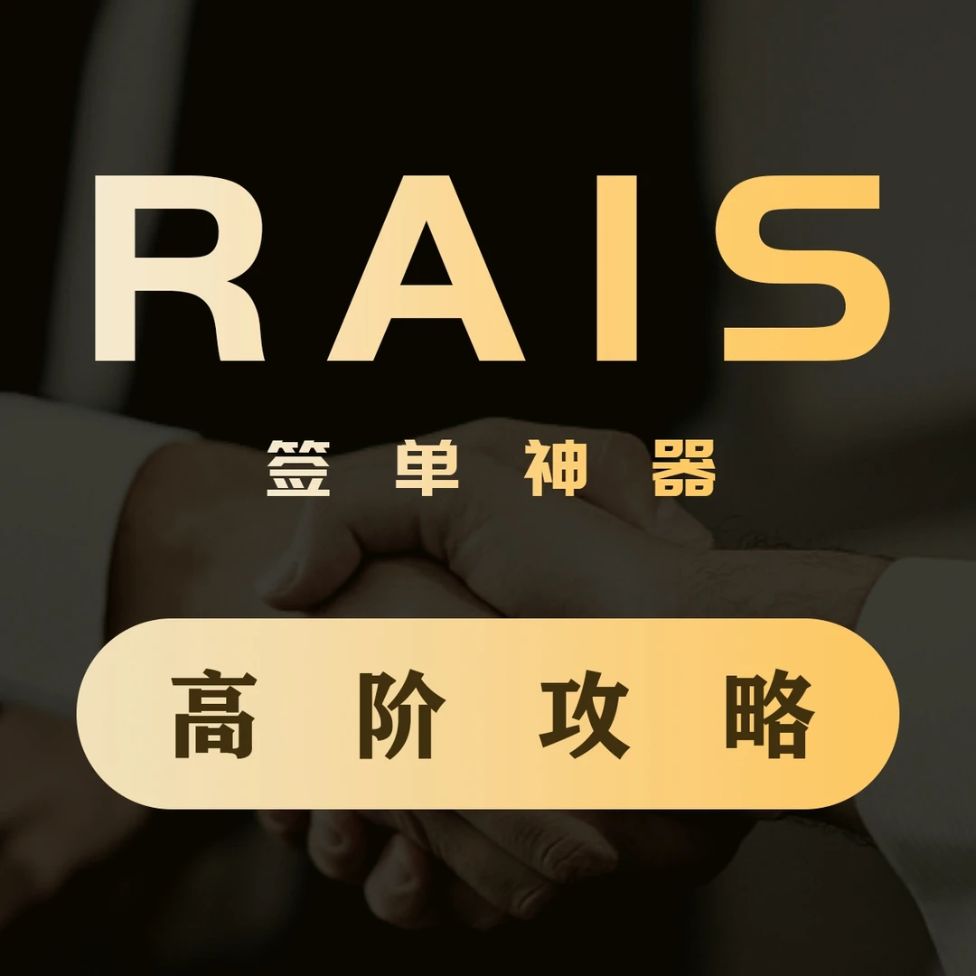 签单神器RAIS-高阶操作技巧-销售技巧和业绩提升
