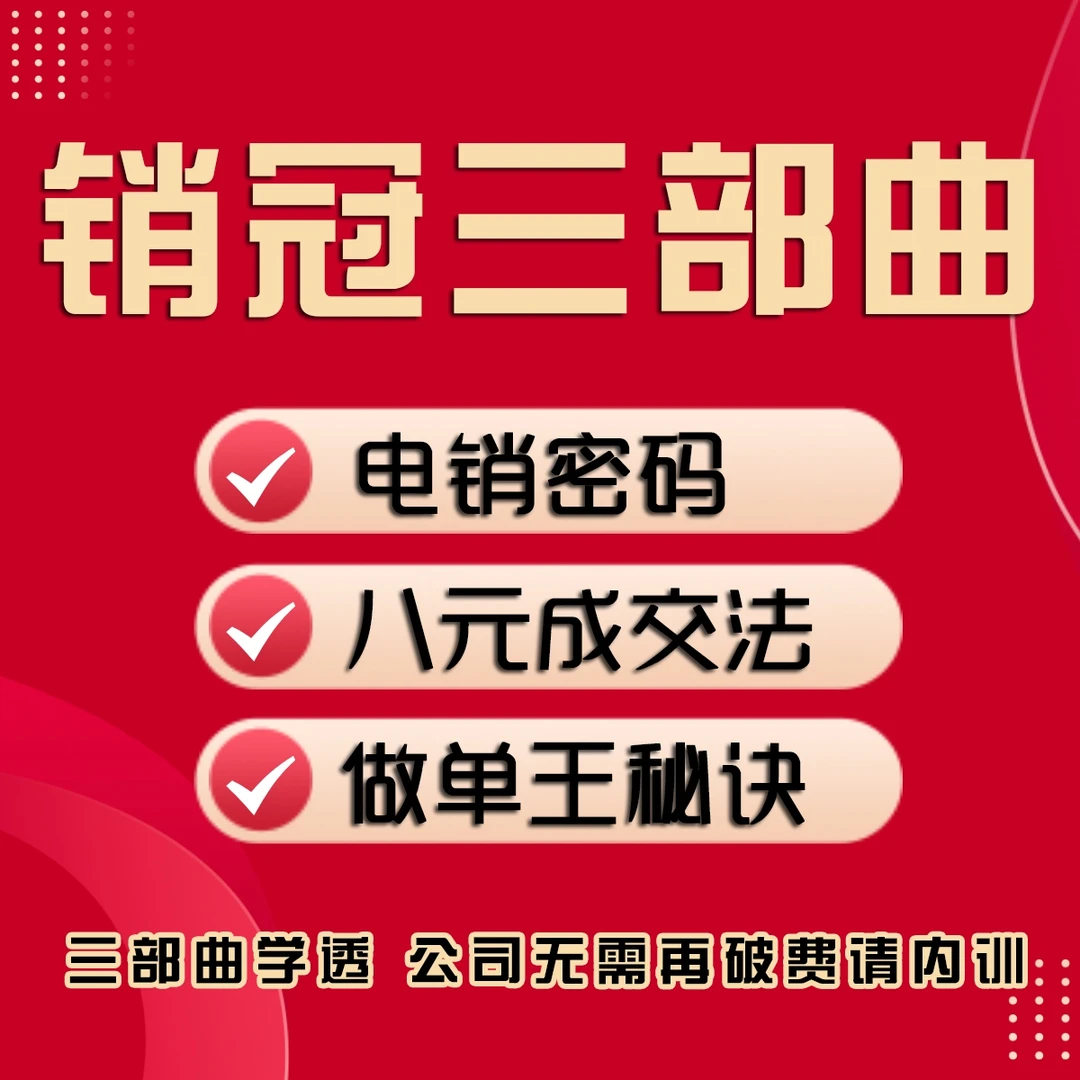 销冠三部曲-打造销冠团队培训全案-实战销售技巧系列