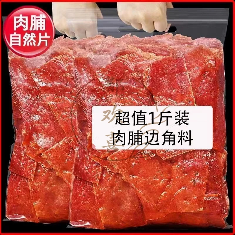 超值1斤装高蛋白即食边角料肉脯零食蜜汁肉干香辣肉铺休闲大袋