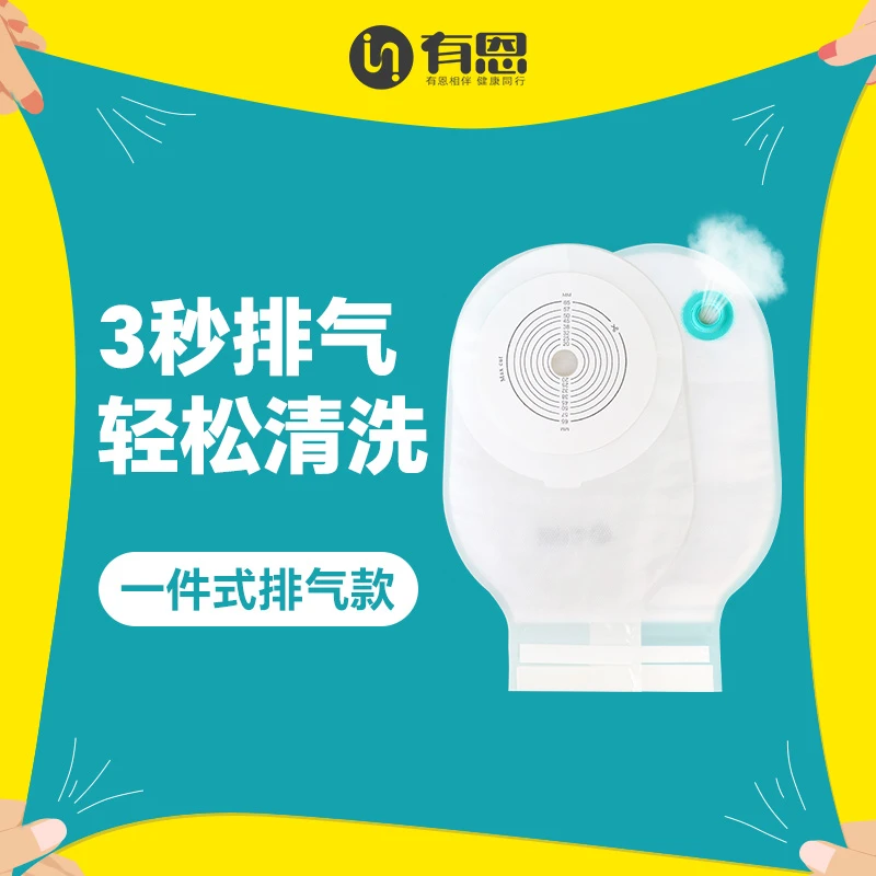 有恩一件式3秒排气清洗造口袋直肠改道一次性造瘘袋医用
