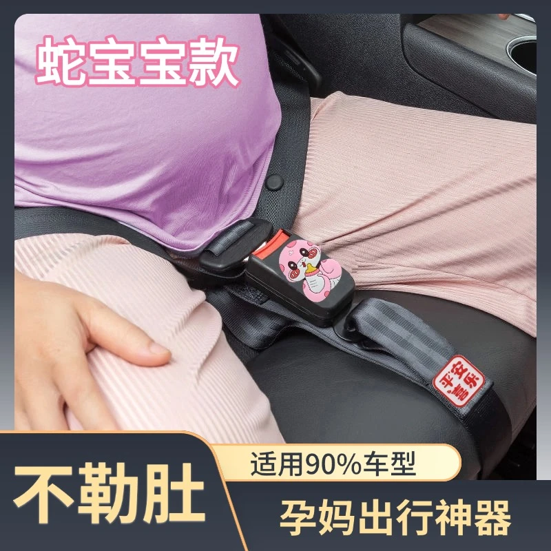 孕妇安全带蛇宝宝汽车专用防勒肚子怀孕开车用品副驾驶儿童保险带