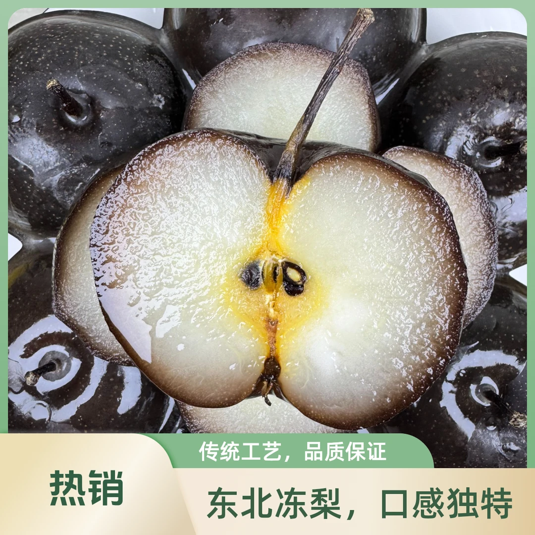 东北特产【大冻梨】【 顺丰包邮】