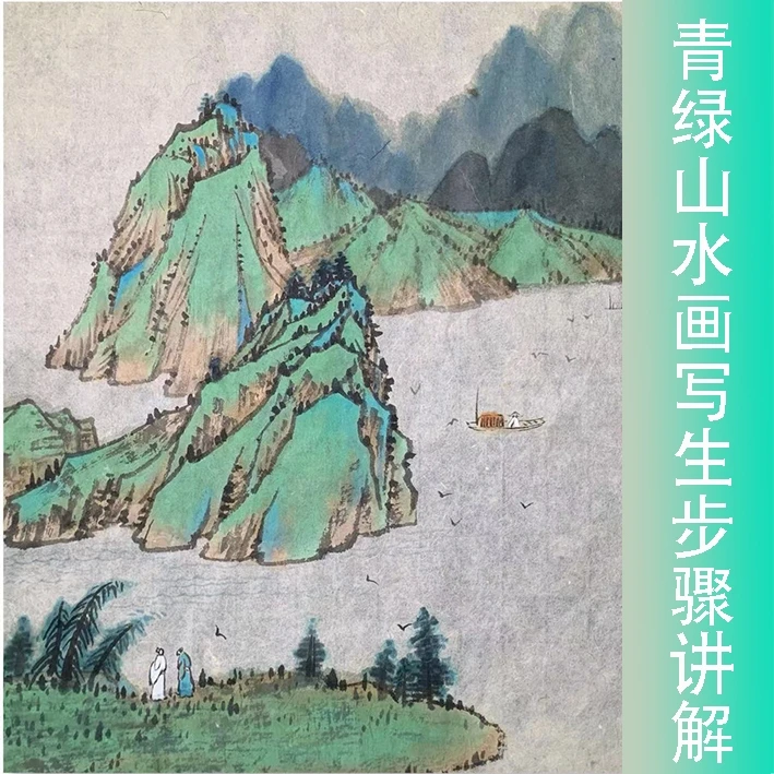 青绿山水画步骤讲解