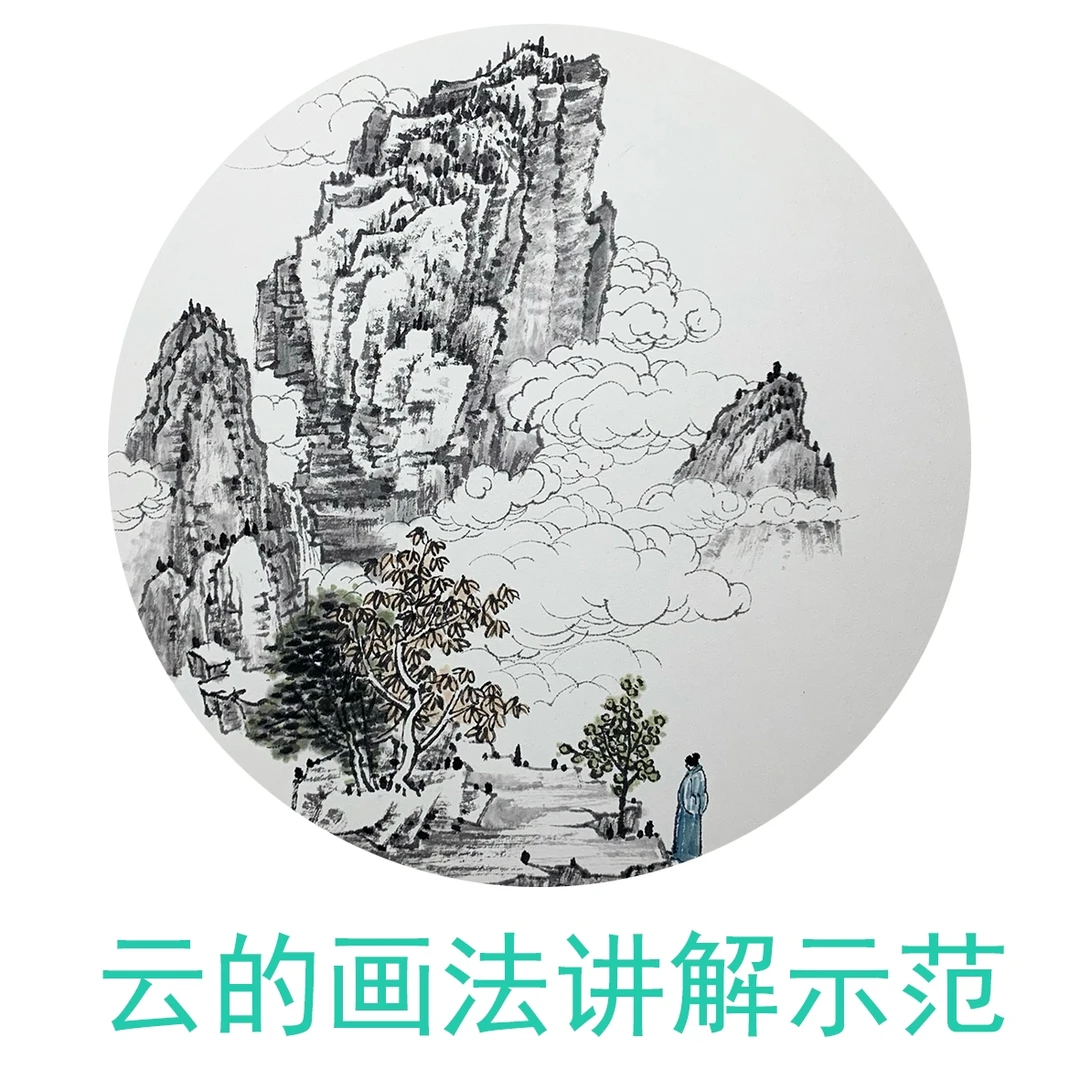 云的画法讲解示范